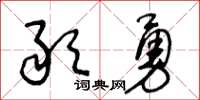 王冬齡敢勇草書怎么寫