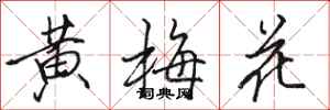 駱恆光黃梅花行書怎么寫