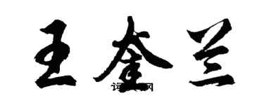 胡問遂王奎蘭行書個性簽名怎么寫