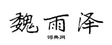 袁強魏雨澤楷書個性簽名怎么寫