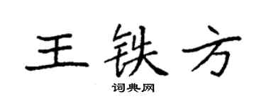 袁強王鐵方楷書個性簽名怎么寫