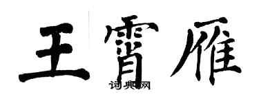 翁闓運王霄雁楷書個性簽名怎么寫