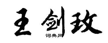 胡問遂王劍玫行書個性簽名怎么寫