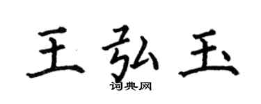 何伯昌王弘玉楷書個性簽名怎么寫