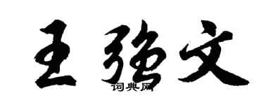 胡問遂王強文行書個性簽名怎么寫