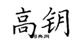 丁謙高鑰楷書個性簽名怎么寫