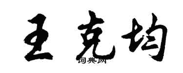 胡問遂王克均行書個性簽名怎么寫