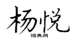 丁謙楊悅楷書個性簽名怎么寫