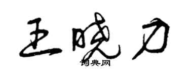 曾慶福王曉力草書個性簽名怎么寫