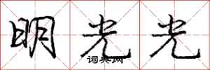 龐中華明光光行書怎么寫