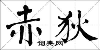 翁闓運赤狄楷書怎么寫