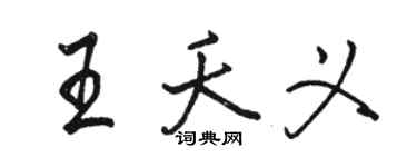 駱恆光王夭義行書個性簽名怎么寫