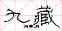 駱恆光九藏隸書怎么寫