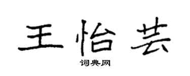 袁強王怡芸楷書個性簽名怎么寫