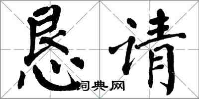 翁闓運懇請楷書怎么寫
