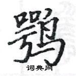 駱恆光寫的硬筆楷書鶚