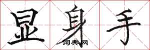 駱恆光顯身手楷書怎么寫