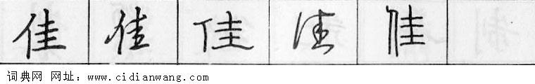 鋼筆字典