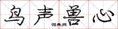 龐中華鳥聲獸心行書怎么寫