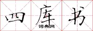 黃華生四庫書楷書怎么寫