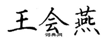 丁謙王會燕楷書個性簽名怎么寫