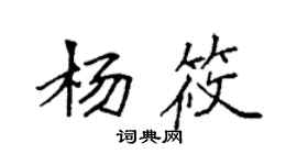 袁強楊筱楷書個性簽名怎么寫