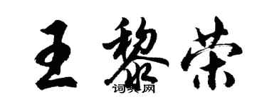 胡問遂王黎榮行書個性簽名怎么寫
