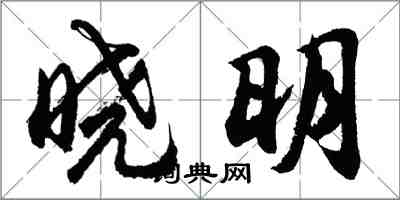 胡問遂曉明行書怎么寫