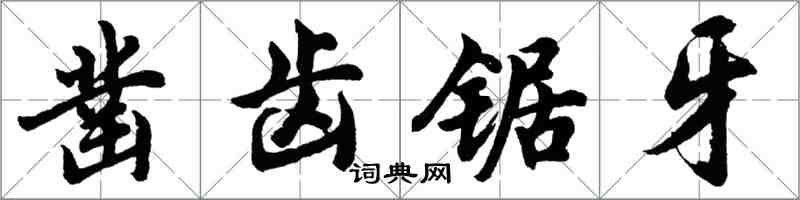 胡問遂鑿齒鋸牙行書怎么寫