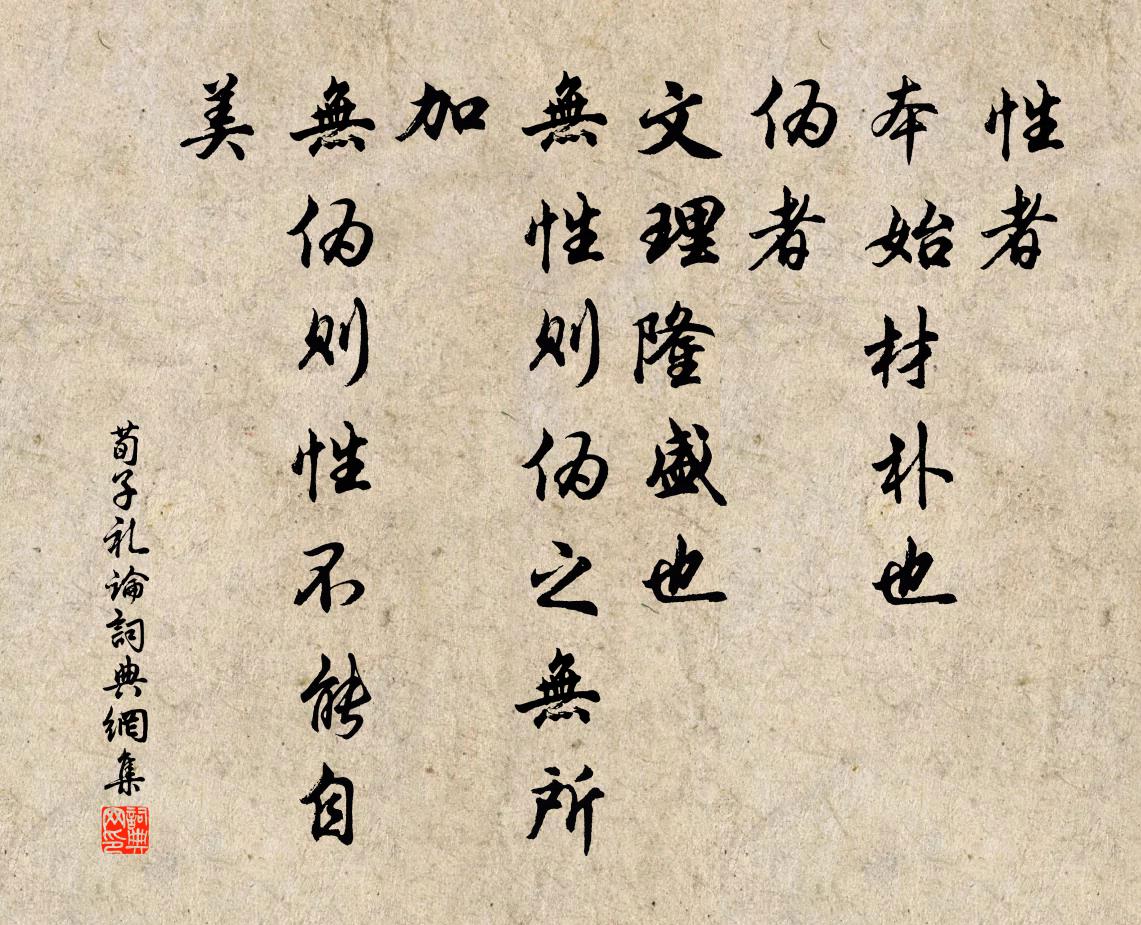 荀子性者、本始材朴也;偽者、文理隆盛也。無性則偽之無所加,無偽則性不能自美。書法作品欣賞