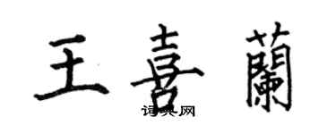 何伯昌王喜蘭楷書個性簽名怎么寫