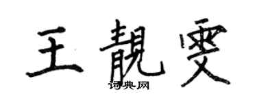 何伯昌王靚雯楷書個性簽名怎么寫