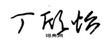 朱錫榮丁欣怡草書個性簽名怎么寫