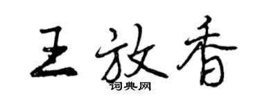 曾慶福王放香行書個性簽名怎么寫