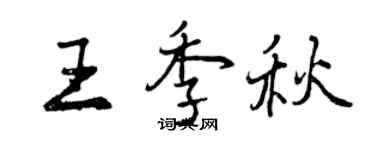 曾慶福王季秋行書個性簽名怎么寫