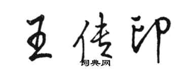 駱恆光王傳印行書個性簽名怎么寫