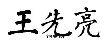 翁闓運王先亮楷書個性簽名怎么寫