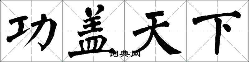 翁闓運功蓋天下楷書怎么寫