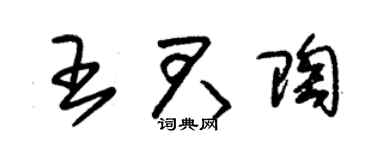 朱錫榮王君陶草書個性簽名怎么寫