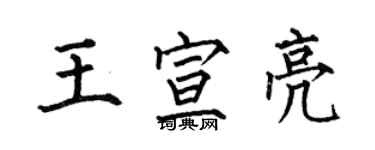 何伯昌王宣亮楷書個性簽名怎么寫