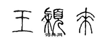 陳聲遠王穎來篆書個性簽名怎么寫