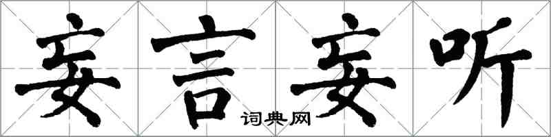 翁闓運妄言妄聽楷書怎么寫