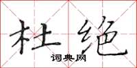 黃華生杜絕楷書怎么寫