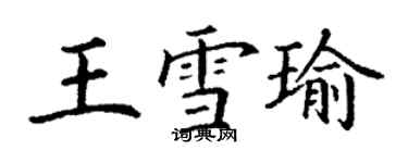 丁謙王雪瑜楷書個性簽名怎么寫