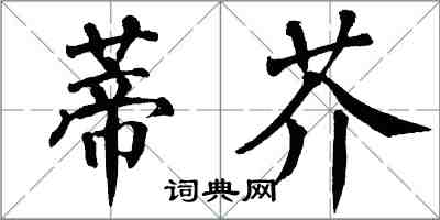 翁闓運蒂芥楷書怎么寫