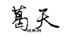 曾慶福葛天行書個性簽名怎么寫