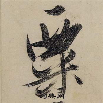 起楷書書法_起字書法_楷書字典