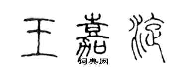 陳聲遠王嘉旋篆書個性簽名怎么寫