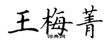 丁謙王梅菁楷書個性簽名怎么寫