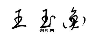 梁錦英王玉衡草書個性簽名怎么寫